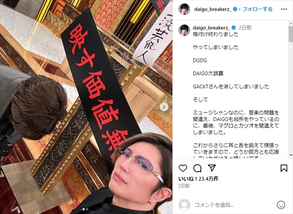 「芸能人格付けチェック！　2024お正月スペシャル」でコンビを組んだDAIGOとGACKT