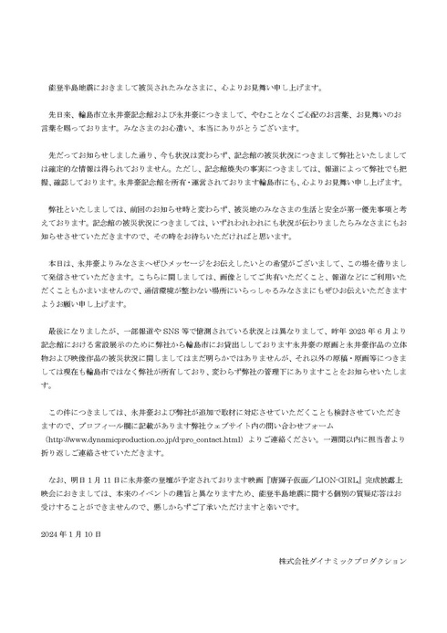 永井豪 記念館 焼失