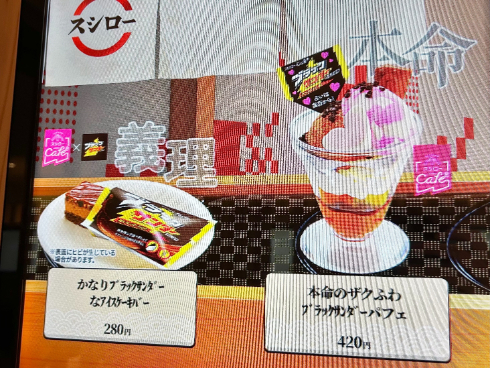 スシロー ブラックサンダー バレンタイン2024 コラボスイーツ