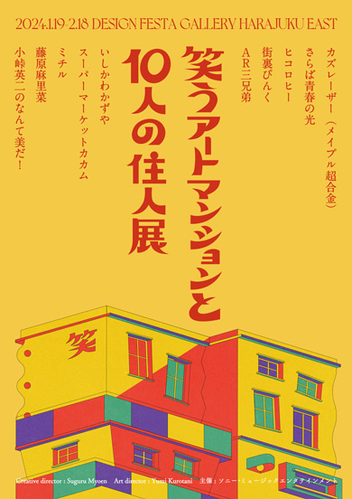 企画展「笑うアートマンションと10人の住人展」