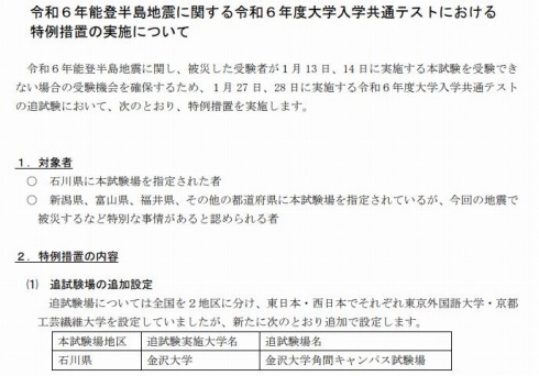 大学入試センター「令和6年能登半島地震に関する令和6年度大学入学共通テストにおける特例措置の実施について」