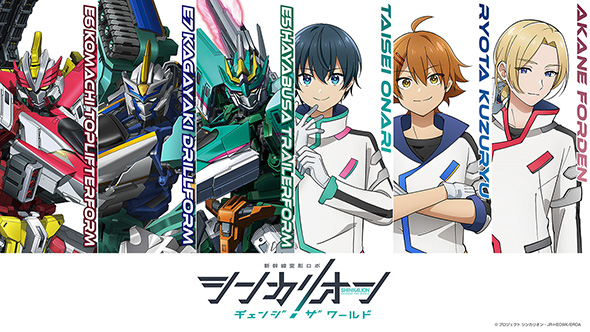 シンカリオン チェンジ ザ ワールド