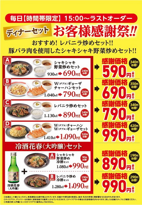 幸楽苑 ディナーセット