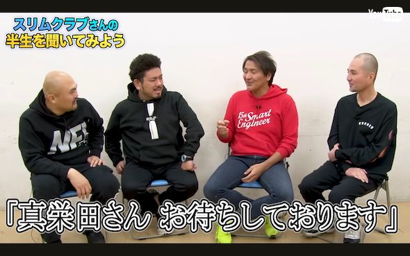 「スリムクラブ」真栄田賢への天海祐希の返答