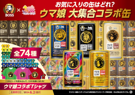ウマ娘 プリティーダービー BOSS ボス 缶コーヒー コラボ