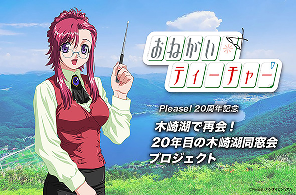 【おねがい☆ティーチャー】木崎湖で再会！　20年目の木崎湖同窓会