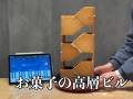 「お菓子の家キット」で高層ビルを建造　建築基準法や免震まで配慮したお菓子作りが冗談のようでためになる