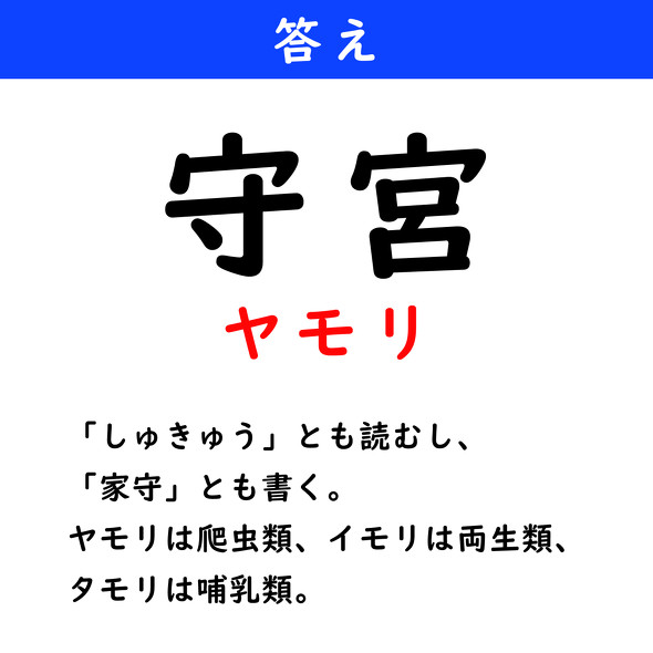 漢字クイズ　難読漢字　守宮