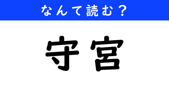 漢字クイズ　難読漢字　守宮