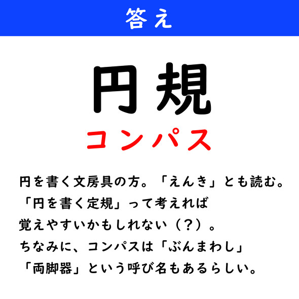 漢字クイズ　難読漢字　円規（4文字）