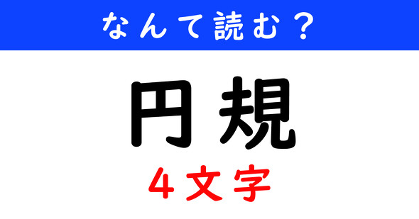 漢字クイズ　難読漢字　円規（4文字）