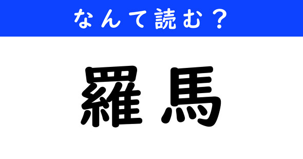 漢字クイズ　難読漢字　羅馬