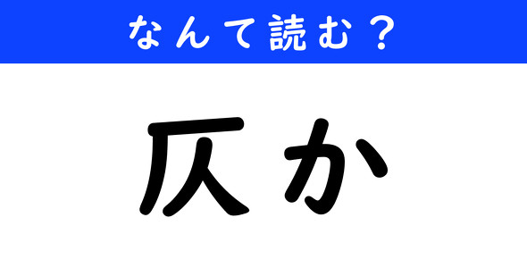 漢字クイズ　難読漢字　仄か
