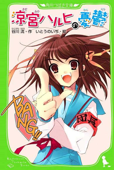 涼宮ハルヒの憂鬱 表紙 文学的 印象 違う 角川文庫 角川スニーカー文庫
