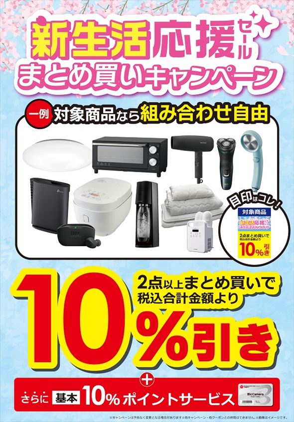 「まとめ買いキャンペーン」