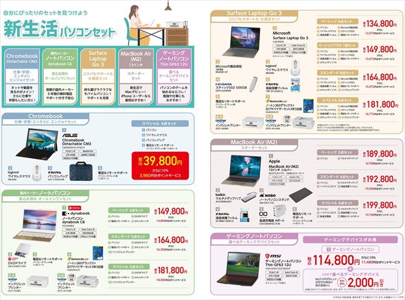 「新生活セット（パソコン）」