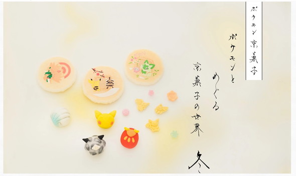 ポケモン京菓子