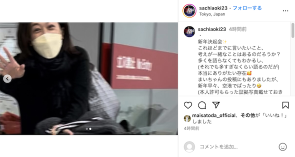 青木佐知が空港で遭遇した里田まい