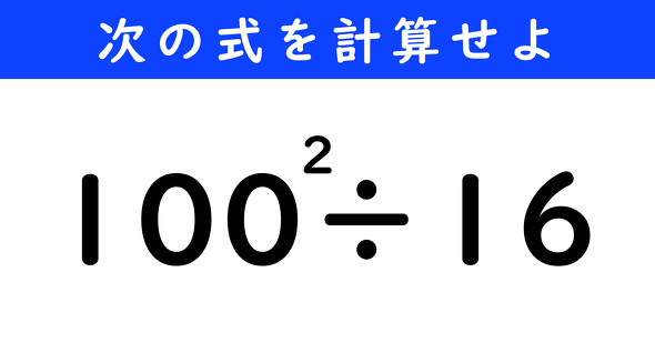 ねとらぼ　今日の計算　100^2÷16