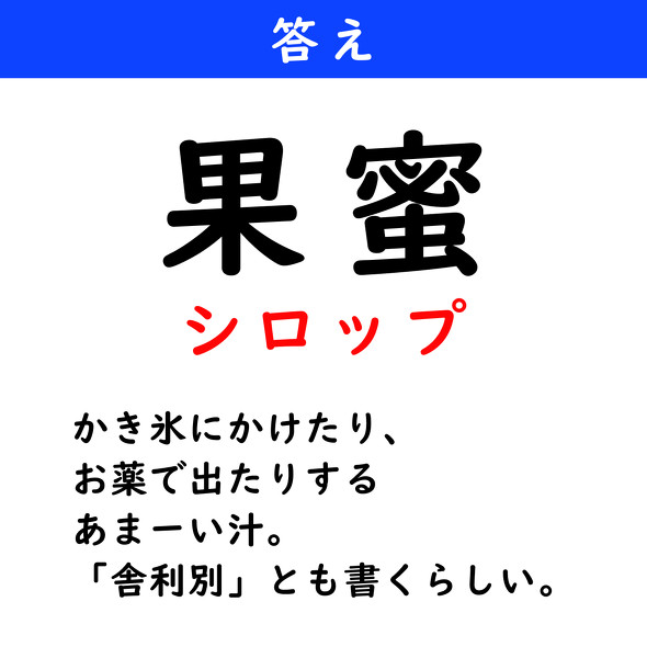漢字クイズ　難読漢字　果蜜