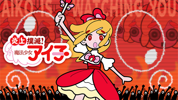炎上撲滅！魔法少女アイ子