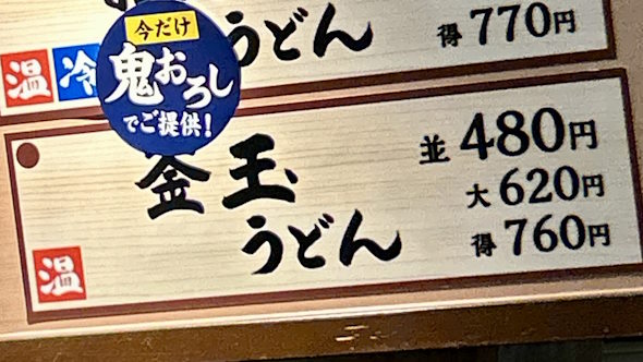 釜玉うどん