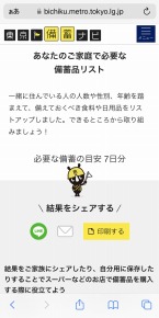 3つの質問に答えると備蓄品リストが表示される