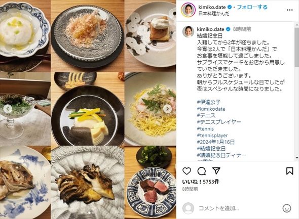 伊達公子と再婚した夫の結婚記念日ディナー