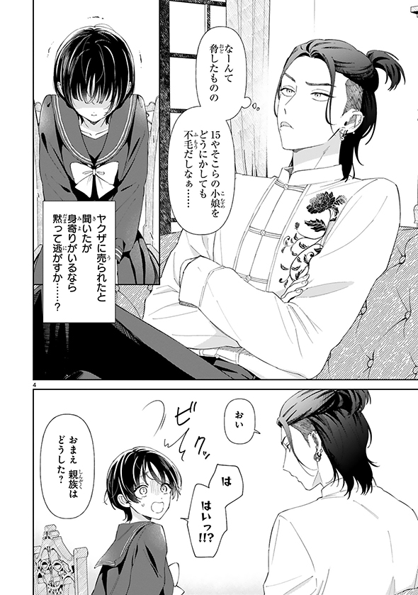 お世話焼きマフィアと薄幸少女