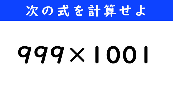 ねとらぼ　今日の計算　999×1001
