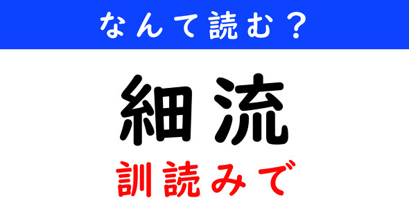 漢字クイズ　難読漢字　細流