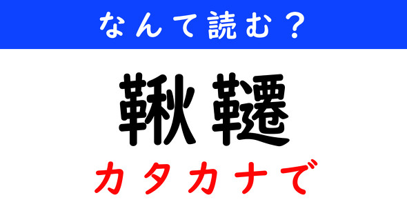 漢字クイズ　難読漢字　鞦韆