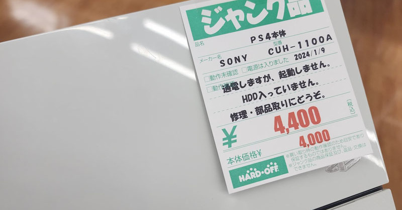 起動しません」 ハードオフで4000円のジャンクPS4購入→電源