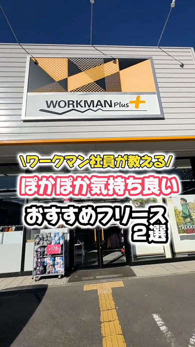 ワークマンの動画・ワークマン社員が教えるフリース2選