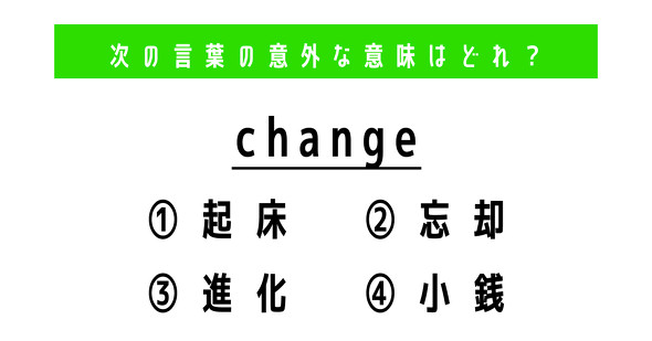 英単語　ねとらぼ　change