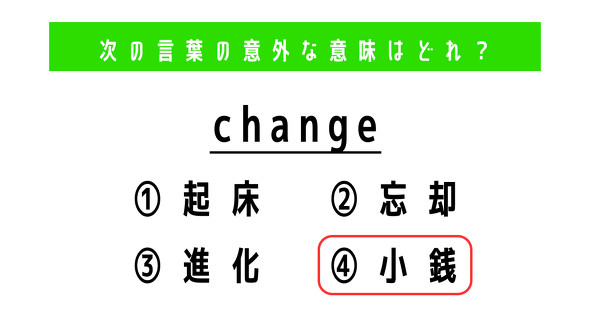 英単語　ねとらぼ　change