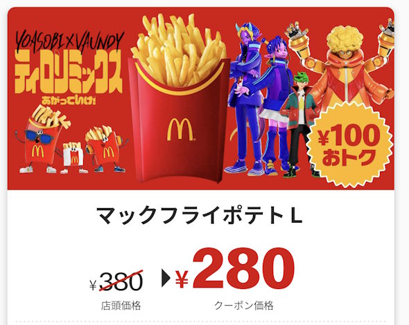 マクドナルドポテトLクーポン
