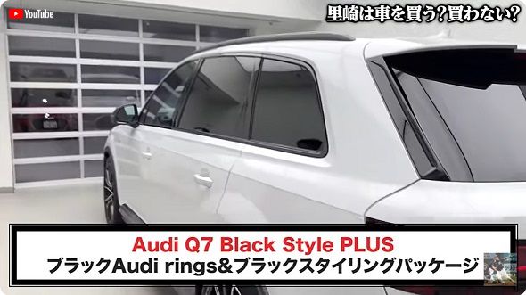 里崎智也が納車した「Q7 Black Style PLUS」
