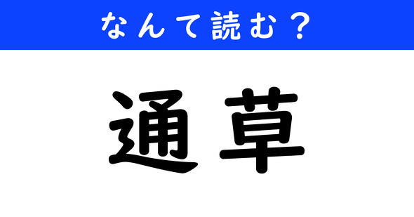 漢字クイズ　難読漢字　通草
