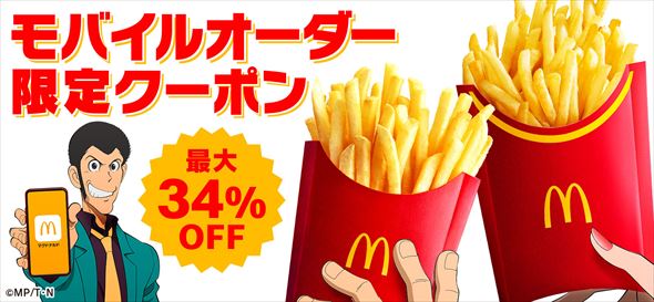 クーポン ポテト250円