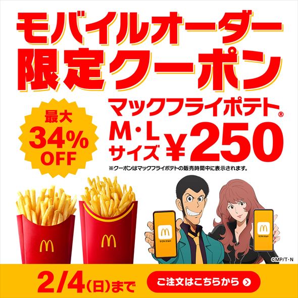 クーポン ポテト250円