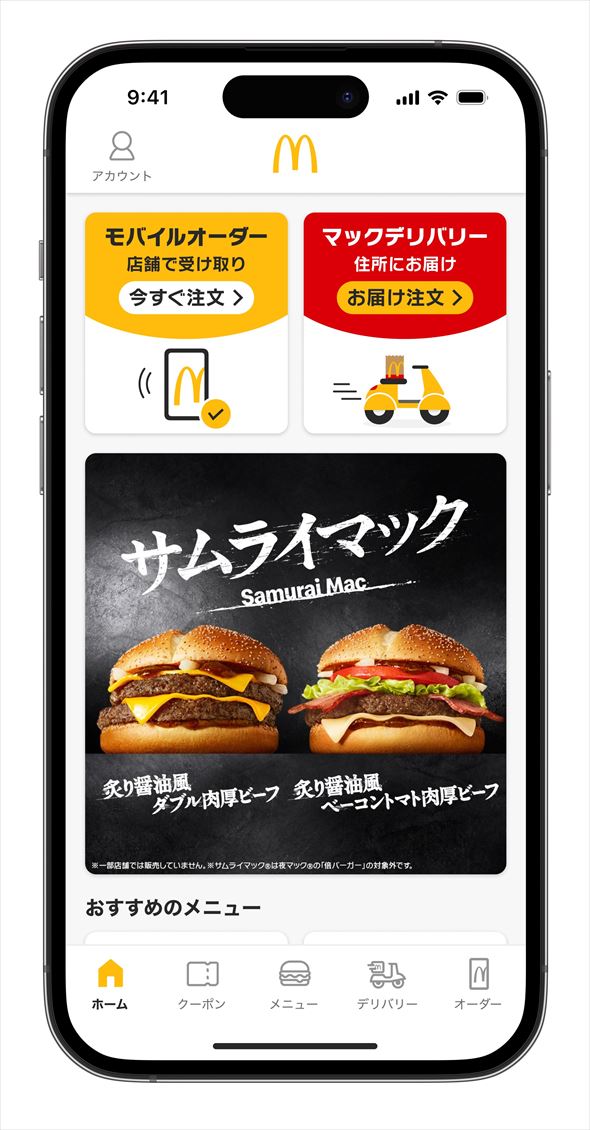 マクドナルド 公式アプリ
