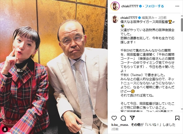 千秋と岡田彰布監督の2ショット