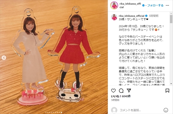 39歳の誕生日を迎え、現役アイドル時代を彷彿させる姿を披露した石川梨華