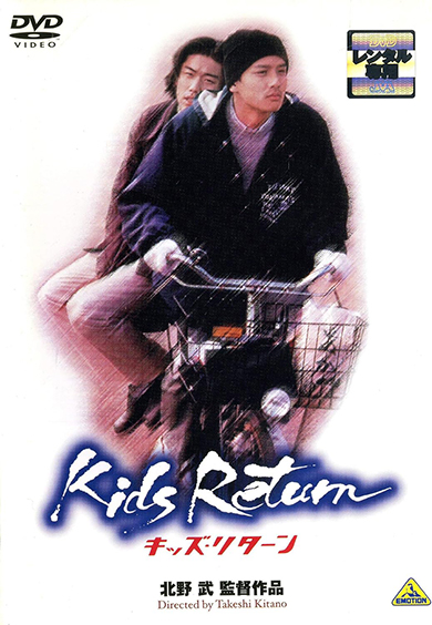 主演デビュー作「キッズ・リターン」