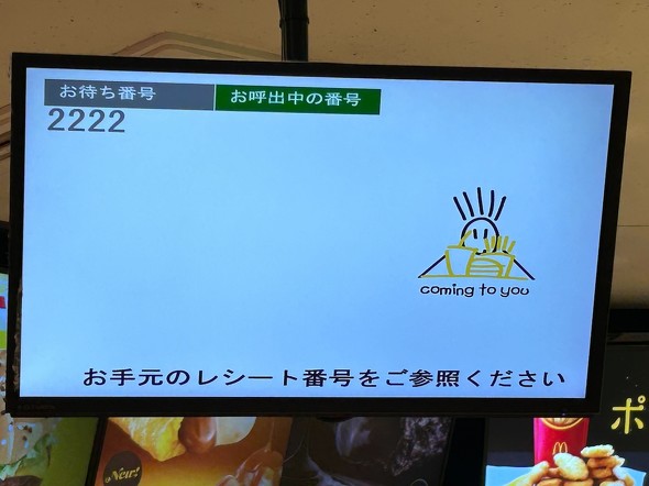 日本マクドナルド モニター 呼び出し番号