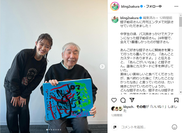 井上咲楽と蛭子能収