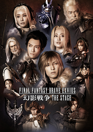 「FINAL FANTASY BRAVE EXVIUS 幻影戦争 THE STAGE」メインビジュアル