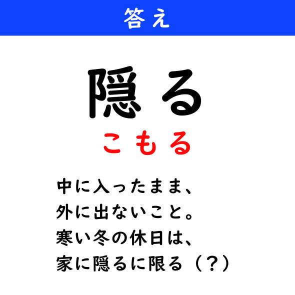 漢字クイズ　難読漢字　隠る