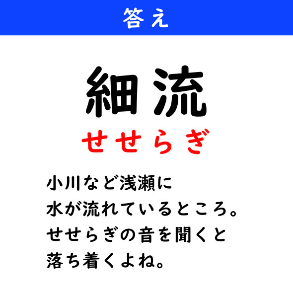 漢字クイズ　難読漢字　細流